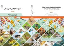 دارونامه جامع دامپزشکی راهی بازار نشر شد